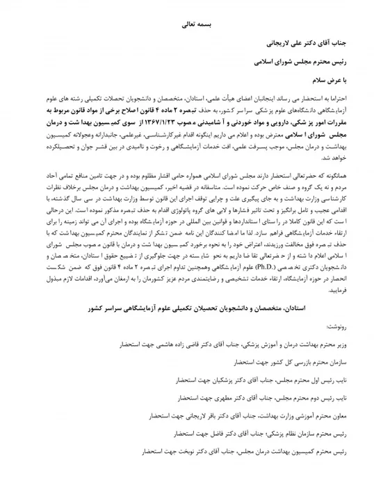 نامه اعتراض به حذف تبصره2 توسط کمیسیون بهداشت مجلس به رییس مجلس