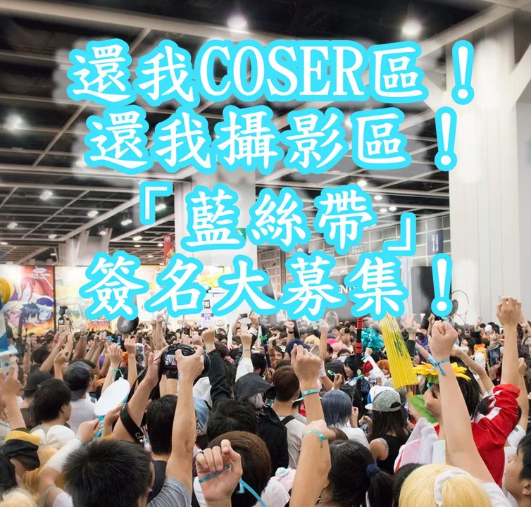 Coser非花瓶 ！ 對待需公平！      要求動漫電玩節大會正視Cosplayer訴求
