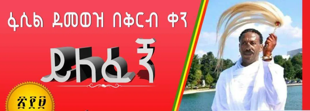  Complaints on YouTube Poor Decision of Banning  Fasil Demoz’s song called ”Yelefegn / ይለፈኝ“