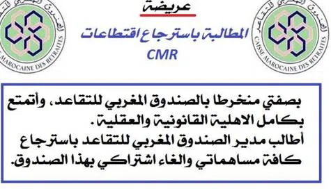 المطالبة بالغاء الانخراط بالصندوق المغربي للتقاعد واسترجاع المستحقات
