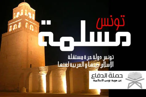 عريضة للمطالبة بآلية دستورية لتفعيل مبدأ تونس ذات سيادة والإسلام دينها