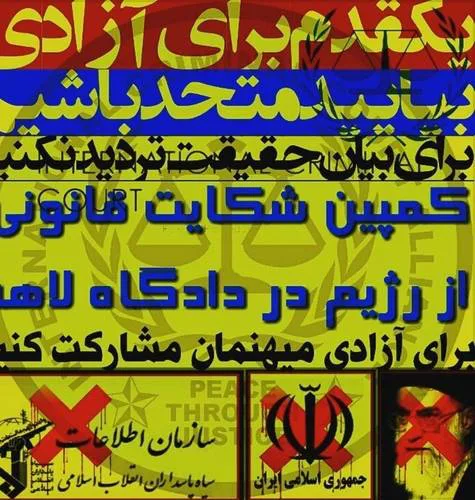کمپین شکایت قانونی از رژیم جمهوری اسلامی در دادگاه لاهه