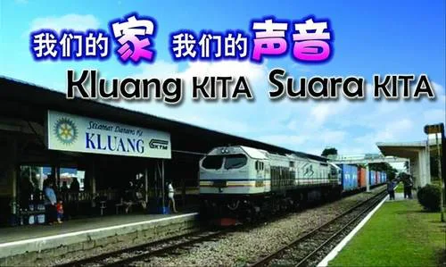 Protes Rekabentuk Landasan Berkembar Kluang（反對不符合地方结构发展大蓝图规划的高架铁路设计）
