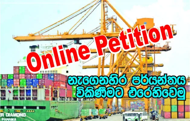 නැගෙනහිර ජැටිය විකිණීමට එරෙහි ජනතා පෙත්සමOnline Petition