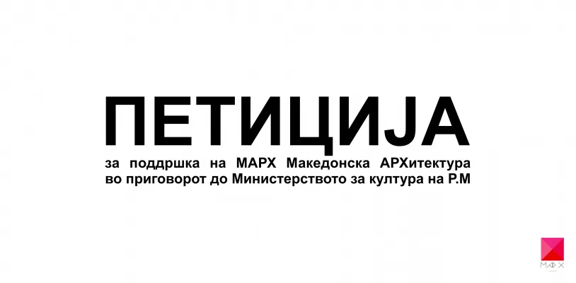 ПЕТИЦИЈА за поддршка на МАРХ Македонска АРХитектура во приговорот до Министерство за култура на Р.М