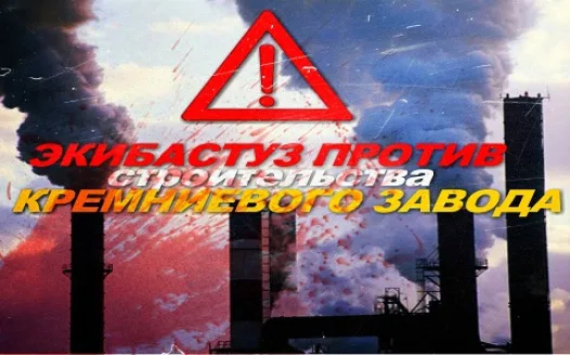 Экибастуз против строительства кремниевого завода