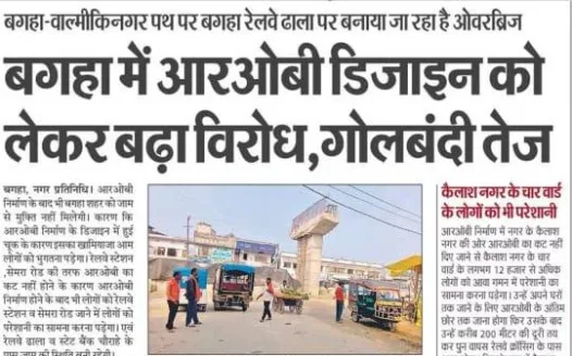 बगहा रेलवे ओवर-ब्रिज को सुधारें, केवल एक अंडर पास होने से हज़ारों परेशान