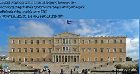 Συλλογή υπογραφών σχετικά με την μη εφαρμογή του Νόμου στην αναγνώριση επαγγελματικών προσόντων και επαγγελματικής ισοδυναμίας αλλοδαπών τίτλων