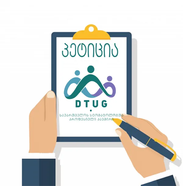 DTUG- პეტიცია ორთოპედიული სტომატოლოგიის კომპეტენციებზე