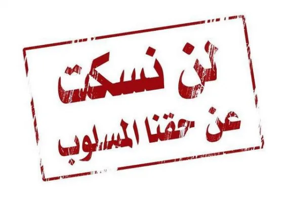 عريضة إحتجاجية مطلبية