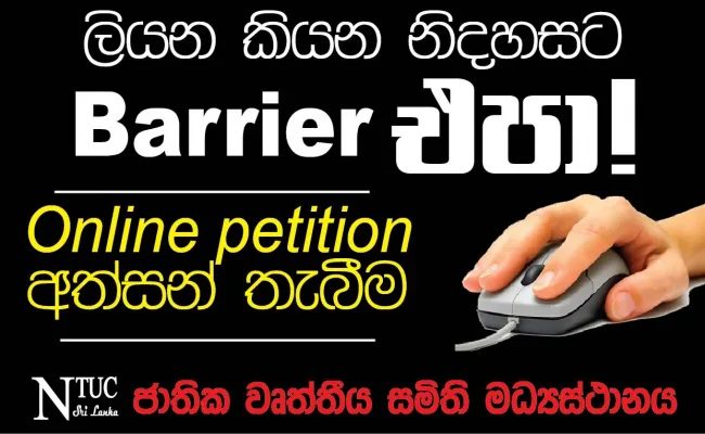 ලියන කියන නිදහසට Barrier එපා..!   No barrier to the freedom to write and speak