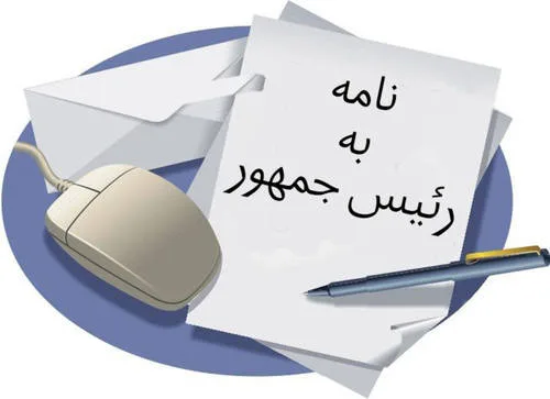 نامه ی جامعه ی متخصصان بیهوشی کشور به رئیس جمهور