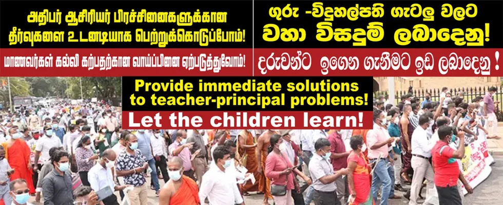 ගුරු විදුහල්පති  අරගලය ට සහය දැක්වීම සදහා Online Petition