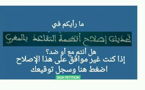 Pétition demandant l'abolition de la décision de la levée d'âge de retraite  عريضة المطالبة بالتراجع عن قرار الرفع من سن التقاعد