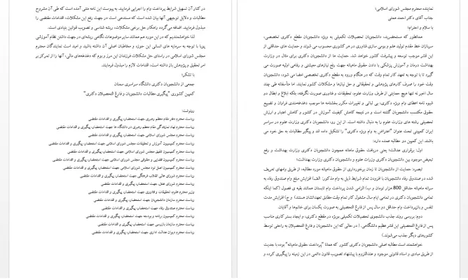 متن نامه تقدیمی به نماینده محترم شهر سمنان.