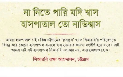 Save CRB (সিআরবি বাঁচান)