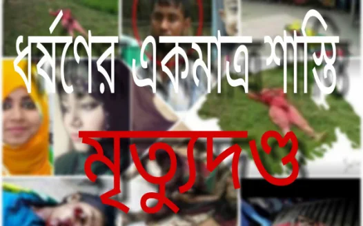 বাংলাদেশে ধর্ষণের শাস্তি 'মৃত্যুদন্ড' করা হোক