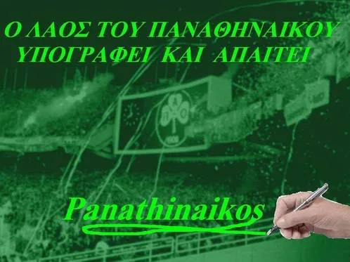 Η σωτηρία του Παναθηναϊκού είναι ΚΑΙ στο χέρι σου !