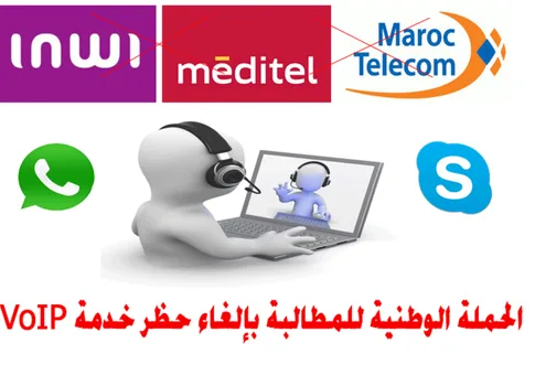 الحملة الوطنية للمطالبة بإلغاء حظر خدمة Voip