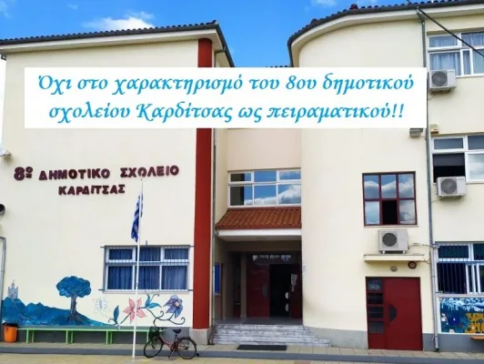 Μη χαρακτηρισμός του 8ου δημοτικού σχολείου Καρδίτσας ως πειραματικού