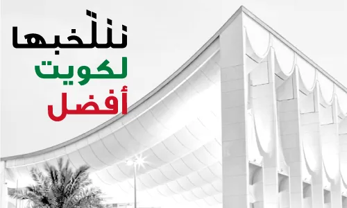 ننتخبها لكويت أفضل   Vote for Her... Vote for a Better Kuwait