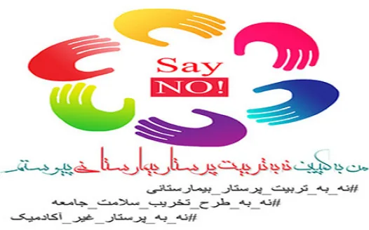 کمپین نه به تربیت پرستار بیمارستانی