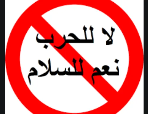 لا للحروب نعم للعيش بسلام/No Wars and yes for peace