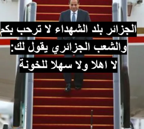 منع عبد الفتاح السيسي من دخول التراب الجزائري