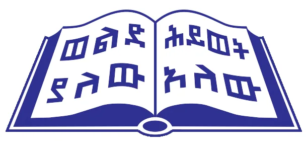 ተሓድሶ ይፋጠን፤ የቃለ ሕይወት ህልውናና ክብር ይጠበቅ!