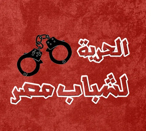 أفرجوا عن سجناء الأرض