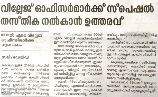 10-ാം ശമ്പള പരിഷ്കരണ കമ്മീഷൻ ഉത്തരവായ വില്ലേജ് ഓഫീസർ പ്രത്യേക സ്കെയിൽ അനുവദിക്കുക.
