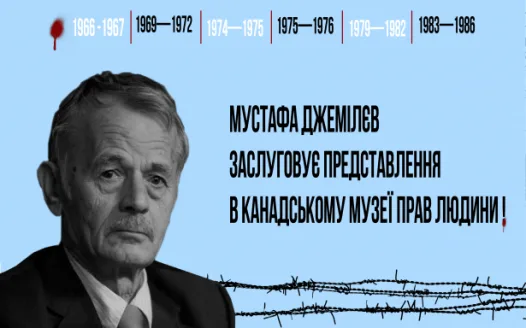Мустафа Джемілєв заслуговує представлення в Канадському музеї прав людини!