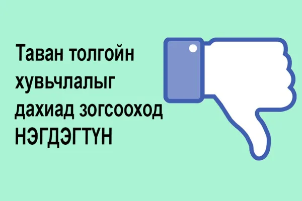 Таван толгойн хувьчлалыг дахиад зогсооход НЭГДЭХТҮН