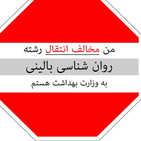 اعتراض به انتقال برخی گرایش های رشته روانشناسی به وزارت بهداشت