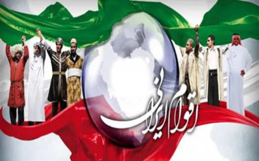 اتحاد و برابری اقوام ایران