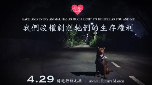 4.29撐遊行救毛孩 Animal Rights March 