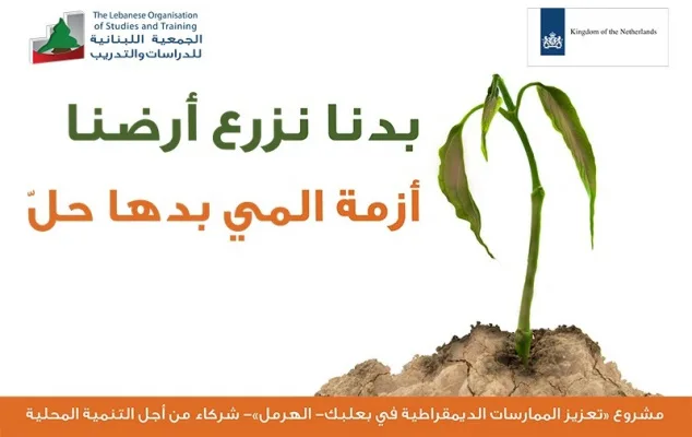بدنا حل لمشكلة نقص مصادر المياه في بعلبك الهرمل