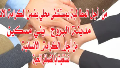 عريضة المطالبة بمستشفى محلي بمدينة البروج_منطقة بني مسكين