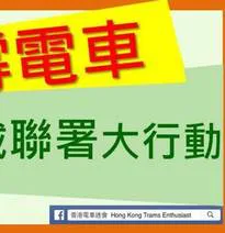 全城 撐電車 聯署 - SAVE the HONG KONG TRAMS