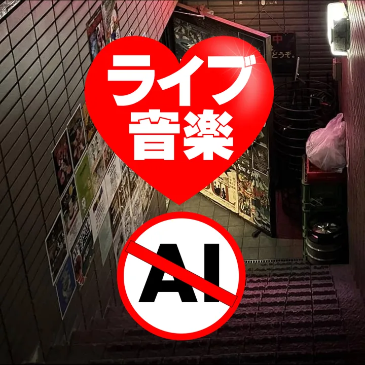 ライブハウスをAI音楽から守ろう / Keep livehouses free from AI music